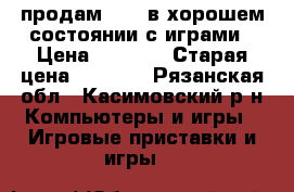 продам PS 3 в хорошем состоянии с играми › Цена ­ 7 500 › Старая цена ­ 7 500 - Рязанская обл., Касимовский р-н Компьютеры и игры » Игровые приставки и игры   